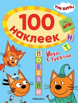 Три кота. 100 наклеек. Игры с буквами. Поехали