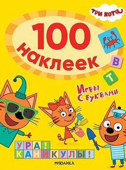 Три кота. 100 наклеек. Игры с буквами. Ура! Каникулы!