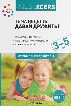 Программа, основанная на ECERS. Давай дружить! (3-5 лет)