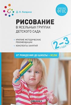 Рисование в ясельных группах детского сада с детьми 2-3 лет. ФГОС