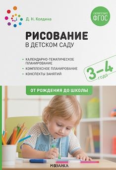 Рисование в детском саду. 3-4 года. ФГОС