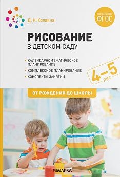 Рисование в детском саду. 4-5 лет. ФГОС