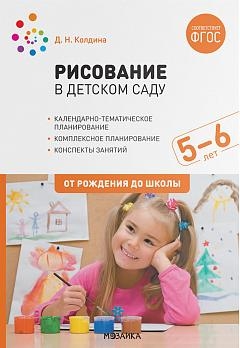 Рисование в детском саду. 5-6 лет