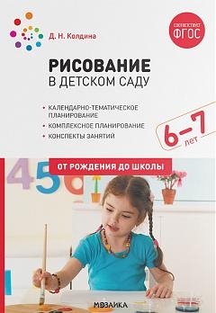 Рисование в детском саду. 6-7 лет. ФГОС