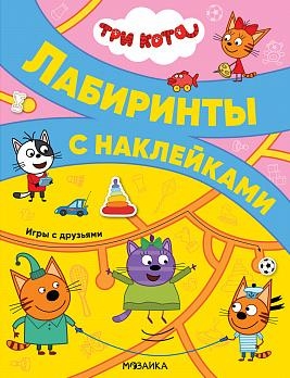 Три кота. Лабиринты с наклейками. Игры с друзьями