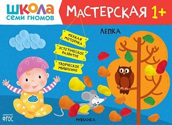 Школа Семи Гномов. Мастерская. Лепка 1+