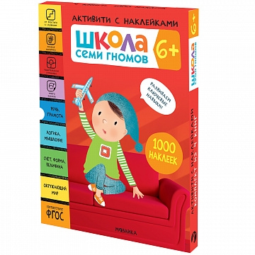 Школа Семи Гномов. Активити с наклейками. Комплект 6+