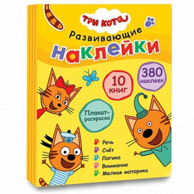 Три кота. Развивающие наклейки. Комплект в футляре (плакат-раскраска)