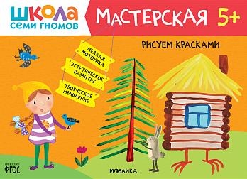 Школа Семи Гномов. Мастерская. Рисуем красками 5+