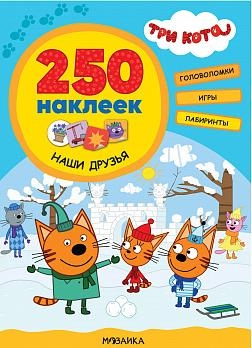 Три кота. 250 наклеек. Наши друзья