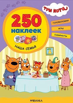 Три кота. 250 наклеек. Наша семья