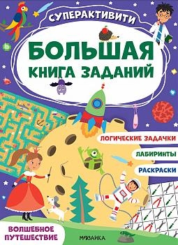 Большая книга заданий. Суперактивити. Волшебное путешествие