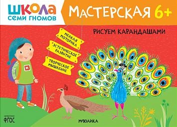 Школа Семи Гномов. Мастерская. Рисуем карандашами 6+