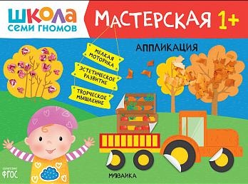 Школа Семи Гномов. Мастерская. Аппликация 1+