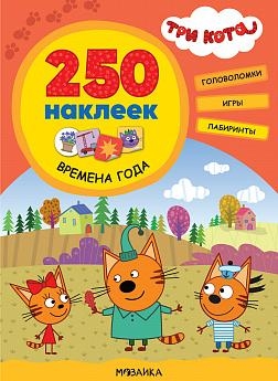 Три кота. 250 наклеек. Времена года