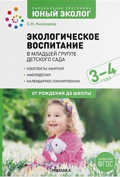 Экологическое воспитание в младшей группе детского сада. 3-4 года