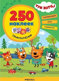 Три кота. 250 наклеек. Приключения