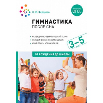 Гимнастика после сна с детьми 3-5 лет. ФГОС