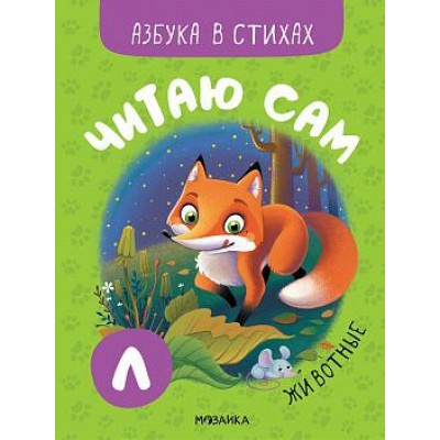 Читаю сам. Азбука в стихах. Животные