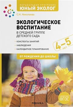 Экологическое воспитание в средней группе детского сада. 4-5 лет