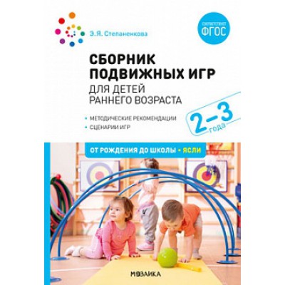 Сборник подвижных игр. Для детей раннего возраста. 2-3 года. ФГОС