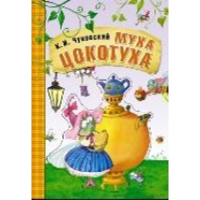 Любимые сказки. Муха-цокотуха (книга на картоне)