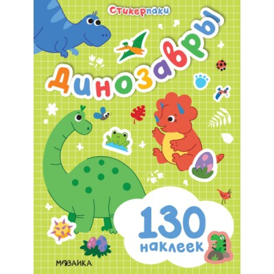 Стикерпаки. Набор наклеек. Динозавры