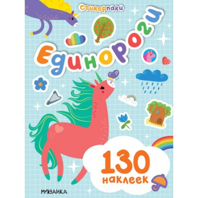 Стикерпаки. Набор наклеек. Единороги