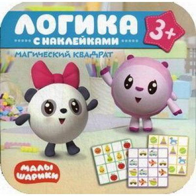 Малышарики. Логика с наклейками. Магический квадрат