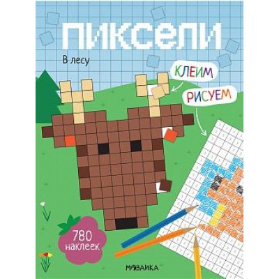 Пиксели. Клеим и рисуем. В лесу