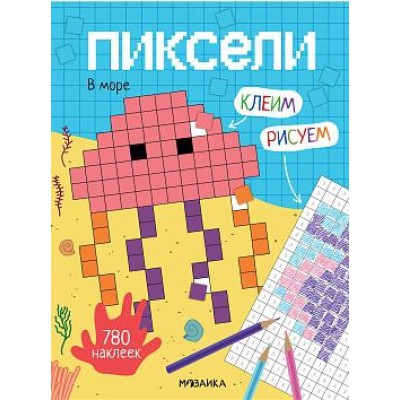 Пиксели. Клеим и рисуем. В море