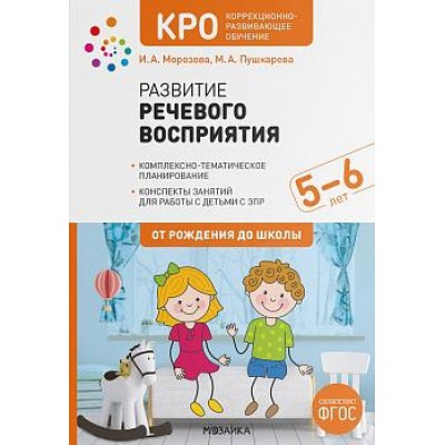 КРО. Развитие речевого восприятия. 5-6 лет. Конспекты занятий