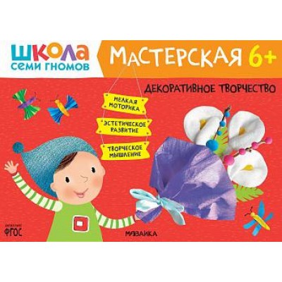 Школа семи гномов. Мастерская. Декоративное творчество 6+