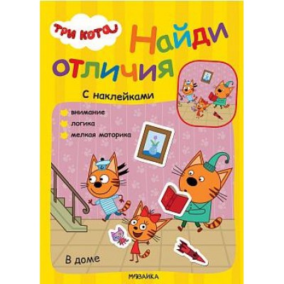 Три кота. Найди отличия. В доме