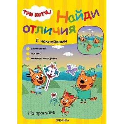 Три кота. Найди отличия. На прогулке