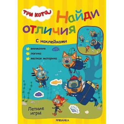 Три кота. Найди отличия. Летние игры