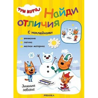 Три кота. Найди отличия. Зимние забавы