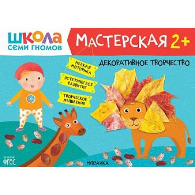 Школа Семи Гномов. Мастерская. Декоративное творчество 2+