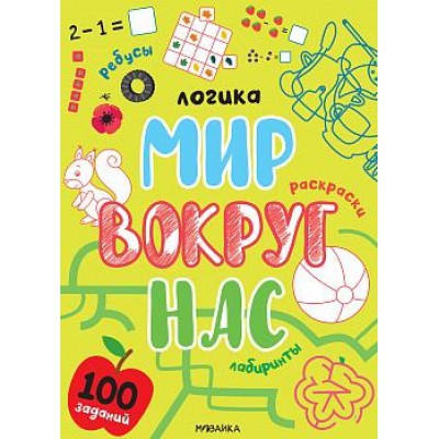 Логика. 100 заданий. Мир вокруг нас