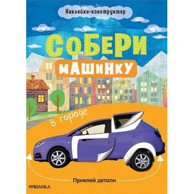 Собери машинку. В городе