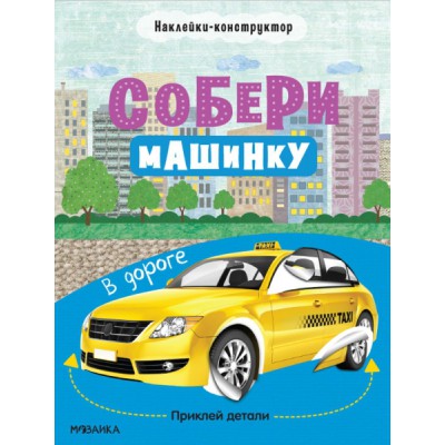 Собери машинку. В дороге