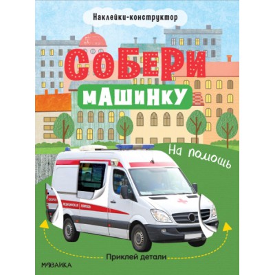 Собери машинку. На помощь
