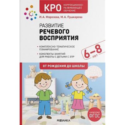 КРО. Развитие речевого восприятия. 6-8 лет. Конспекты занятий