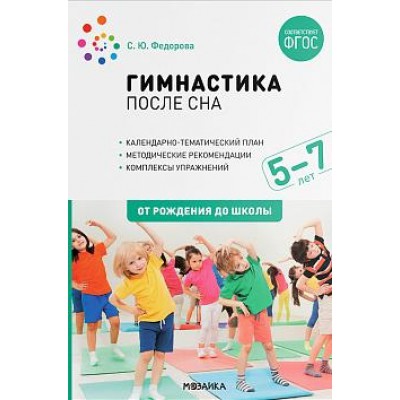 Гимнастика после сна. Упражнения для детей 5-7 лет