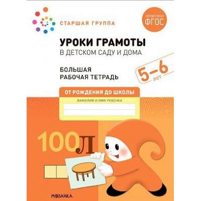 Большая рабочая тетрадь. Уроки грамоты в детском саду и дома 5-6 лет