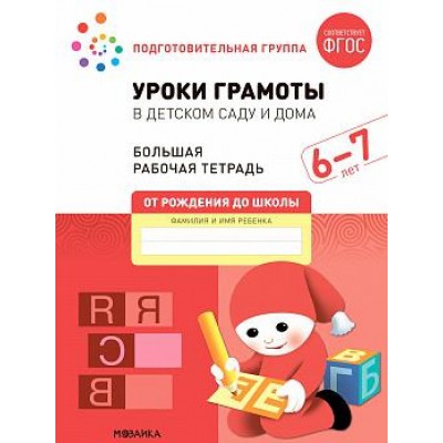 Большая рабочая тетрадь. Уроки грамоты в детском саду и дома 6-7 лет