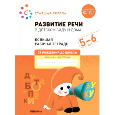 Большая рабочая тетрадь. Развитие речи в детском саду и дома 5-6 лет