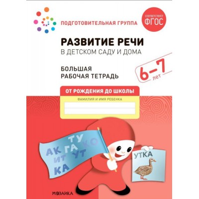 Большая рабочая тетрадь. Развитие речи в детском саду и дома 6-7 лет