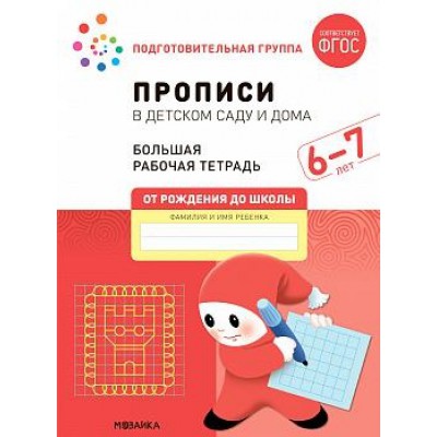 Большая рабочая тетрадь. Прописи в детском саду и дома. 6-7 лет. ФГОС