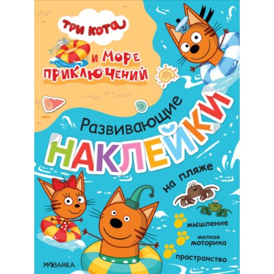Три кота. Развивающие наклейки. На пляже (Три кота и Море приключений)